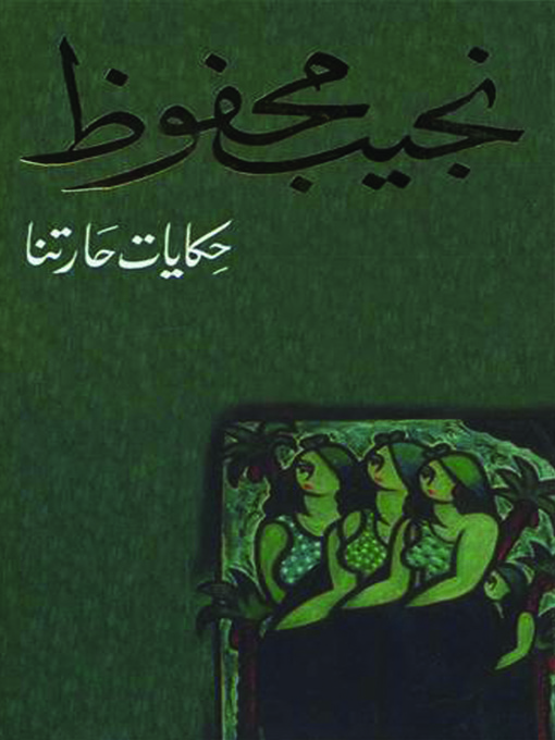 Cover image for حكايات حارتنا